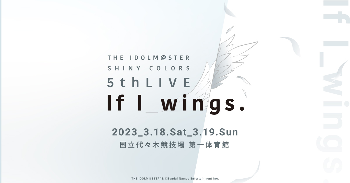 THE IDOLM@STER SHINY COLORS 5thLIVE If I_wings. | バンダイナムコ