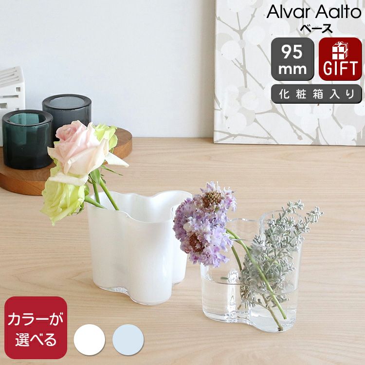 イッタラ（iittala） アルヴァ・アアルト コレクション/Alvar Aalto