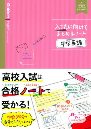 中学2年生のドリル・参考書 | 家で勉強しよう。学研のドリル・参考書