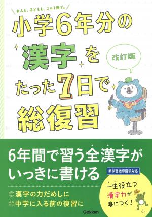 小学6年分をたった7日で総復習
