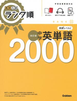 高校入試ランク順 中学英単語2000 改訂版