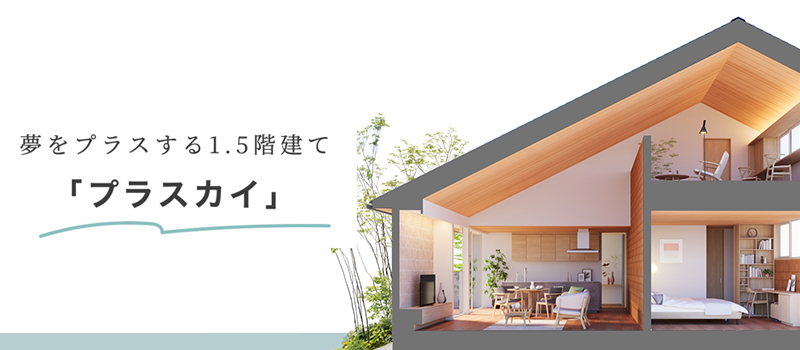 住友林業】夢をプラスする1.5階建て「プラスカイ」