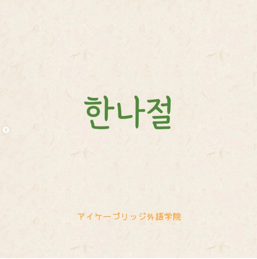 Instagram「知ってトクする韓国語」🌱 半日～한나절 - アイケー