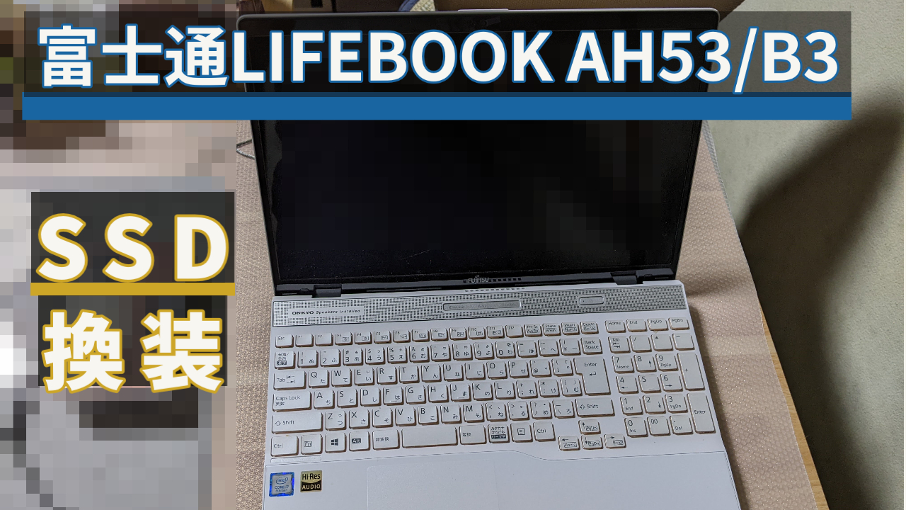 富士通LIFEBOOK AH53/B3のHDDからSSDへの換装（M.2か2.5インチか