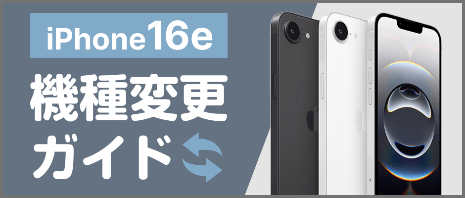 iPhone16e 商品一覧│中古スマホ販売の【イオシス】
