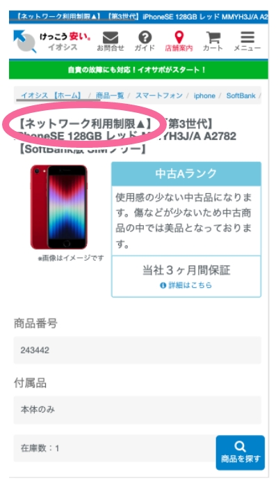 ネットワーク利用制限△って？ | 中古スマホ販売の【イオシス】