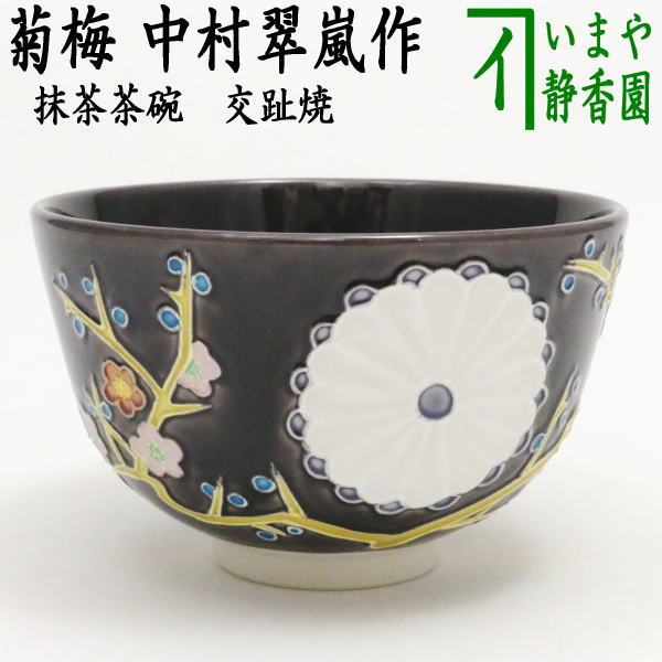茶器/茶道具 抹茶茶碗 御題「和」】 紫交趾焼き 菊梅 中村翠嵐作 （令