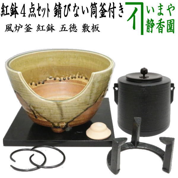 茶器/茶道具セット 風炉釜（風炉用釜）＆紅鉢（瓶掛）】 紅鉢4点セット
