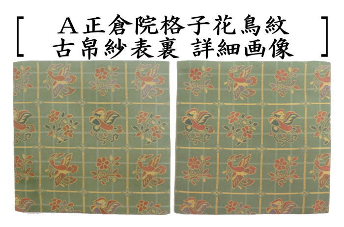 茶器/茶道具 古帛紗】 正絹 正倉院格子花鳥紋 2種類又は正倉院八稜華文