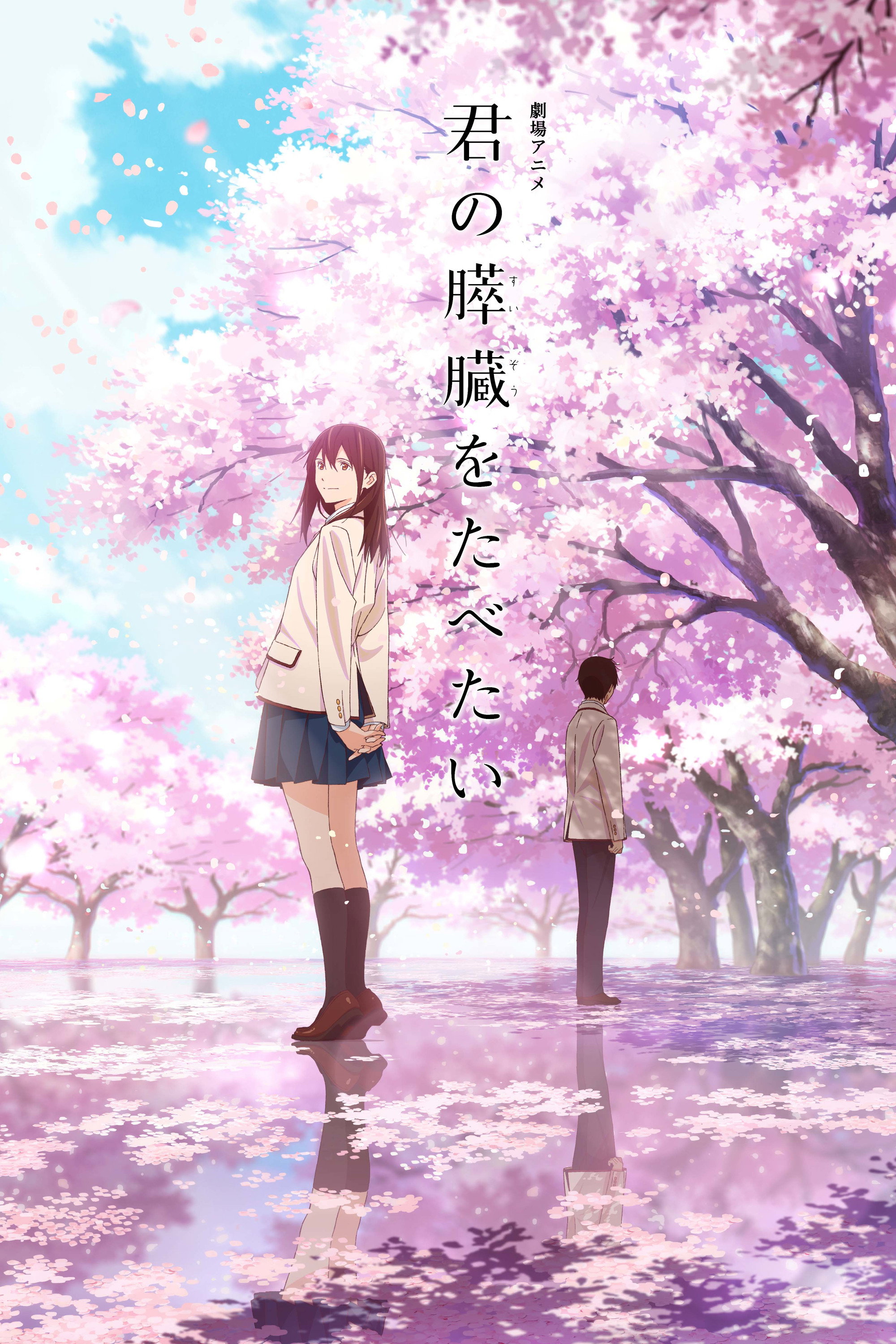 君の膵臓をたべたい (2018) - ポスター画像 — The Movie Database (TMDB)