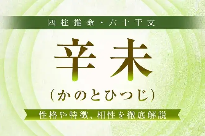 四柱推命｜辛未（かのとひつじ）とは？性格や恋愛、男女の特徴解説