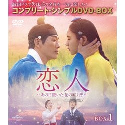 ヨドバシ.com - 恋人～あの日聞いた花の咲く音～ BOX1 <コンプリート