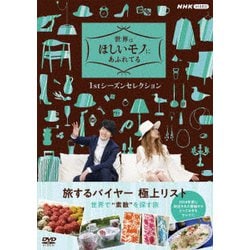 ヨドバシ.com - 世界はほしいモノにあふれてる 1stシーズン