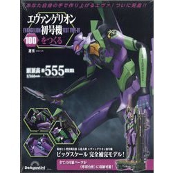 ヨドバシ.com - エヴァンゲリオン初号機をつくる 2026年 1/20号(100