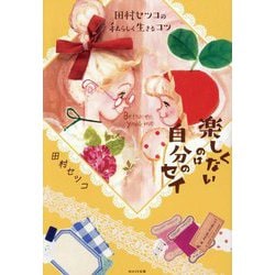 ヨドバシ.com - 楽しくないのは自分のセイ―田村セツコの私らしく生きる