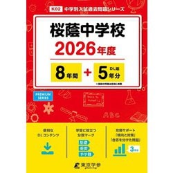 希少‼️ 桜陰中学校 20年度用 スーパー過去問 限定版 10年間入試と研究