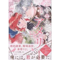 ヨドバシ.com - 追放薬師アメリー ～婚約破棄されたら、ウワサの残虐