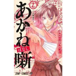 ヨドバシ.com - あかね噺 17(ジャンプコミックス) [コミック] 通販