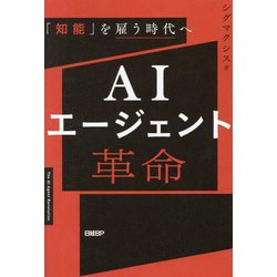 ヨドバシ.com - AIエージェント革命―「知能」を雇う時代へ [単行本