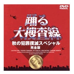 ヨドバシ.com - 踊る大捜査線 秋の犯罪撲滅スペシャル 完全版 [DVD