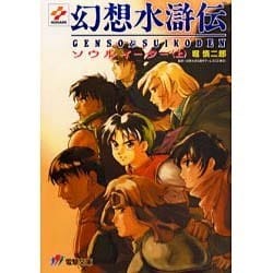 ヨドバシ.com - 幻想水滸伝―ソウルイーター〈上〉(電撃文庫) [文庫
