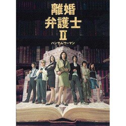 ヨドバシ.com - 離婚弁護士Ⅱ ～ハンサムウーマン～ DVD-BOX [DVD