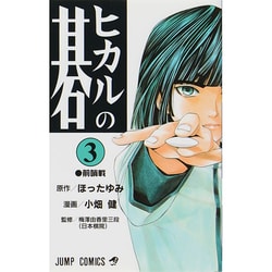 ヨドバシ.com - ヒカルの碁 3(ジャンプコミックス) [コミック] 通販