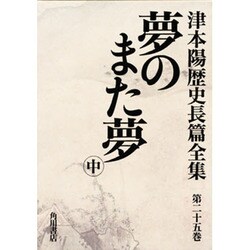 ヨドバシ.com - 津本陽歴史長篇全集 第25巻 [全集叢書] 通販【全品無料