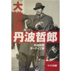 ヨドバシ.com - 大俳優 丹波哲郎 [単行本] 通販【全品無料配達】