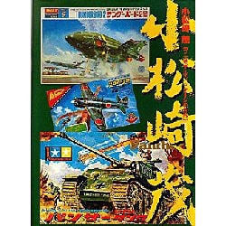 ヨドバシ.com - 小松崎茂―プラモデル・パッケージの世界 [単行本] 通販