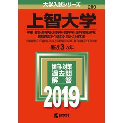 ヨドバシ.com - 赤本280 上智大学(神学部・総合人間科学部〈心理学科