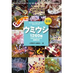 ヨドバシ.com - ウミウシ―1260種 特徴がひと目でわかる図解付き 新版