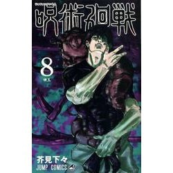 ヨドバシ.com - 呪術廻戦 8(ジャンプコミックス) [コミック] 通販