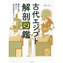 ヨドバシ.com - 古代エジプト解剖図鑑―神秘と謎に満ちた古代文明の