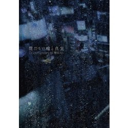 ヨドバシ.com - 僕たちの嘘と真実 Documentary of 欅坂46 Blu-ray