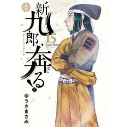 新九郎、奔る　1-20巻 新九郎、奔る！ 20 | ゆうきまさみ | 【試し読みあり】 – 小学館コミック