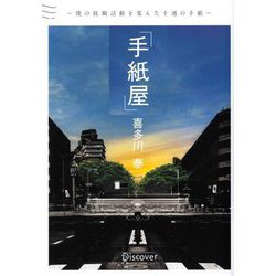 ヨドバシ.com - 手紙屋―僕の就職活動を変えた十通の手紙 文庫版 [文庫