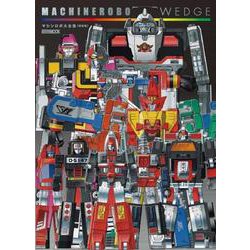 ヨドバシ.com - マシンロボ・ウェッジ マシンロボ大全集[復刻版