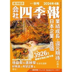 ヨドバシ.com - 会社四季報 2024年4集 秋号 [雑誌] 通販【全品無料配達】