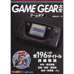 ヨドバシ.com - ゲームギア大全(ゲームラボ選書) [単行本] 通販【全品