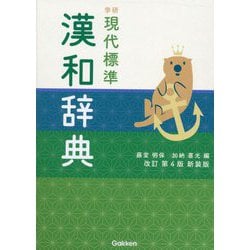 ヨドバシ.com - 学研現代標準漢和辞典 改訂第4版 新装版 [事典辞典