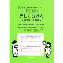 ヨドバシ.com - 等しく分ける<サイパー思考力算数練習帳シリーズ55