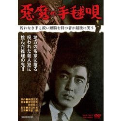 ヨドバシ.com - 悪魔の手毬唄 [DVD] 通販【全品無料配達】