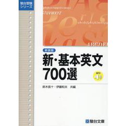 ヨドバシ.com - 新・基本英文700選〈新装版〉(駿台受験シリーズ) [全集