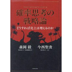 ヨドバシ.com - 確率思考の戦略論―どうすれば売上は増えるのか [単行本