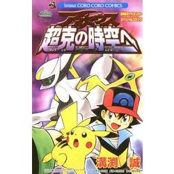 ヨドバシ.com - アルセウス超克の時空へ（小学館） [電子書籍] 通販