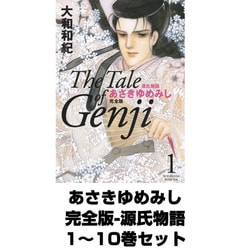 ヨドバシ.com - あさきゆめみし 完全版-源氏物語 1～10巻セット(KC