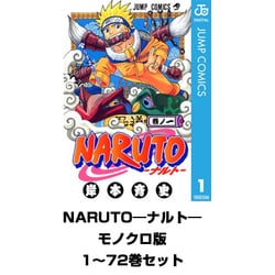 ヨドバシ.com - NARUTO―ナルト― モノクロ版 全巻セット（ジャンプ
