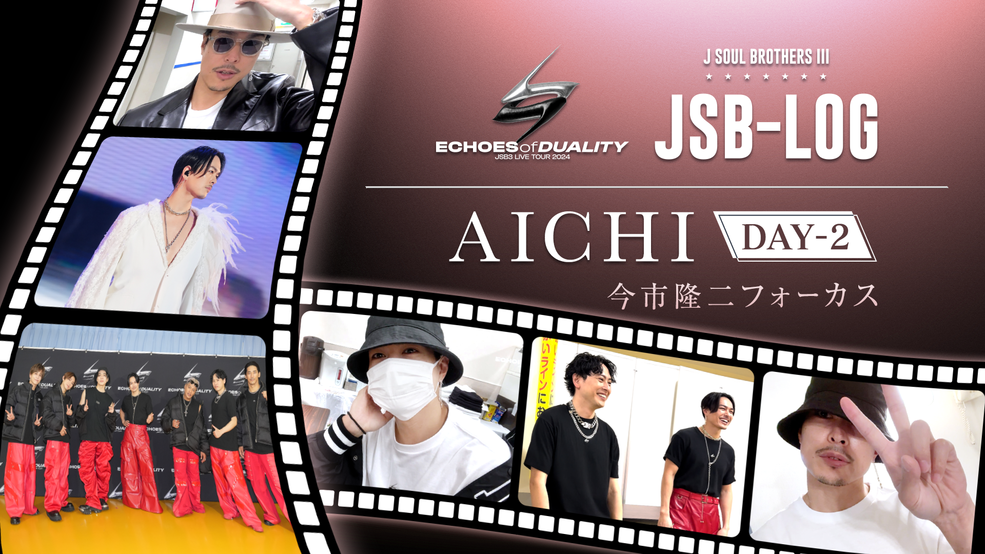 JSB-LOG】愛知 Day2 今市隆二フォーカス ☆ 三代目 J SOUL BROTHERS