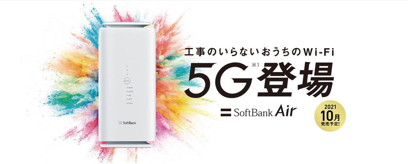 SoftBank Air」が5G対応 定期契約なしで月額5368円、固定代替電話の